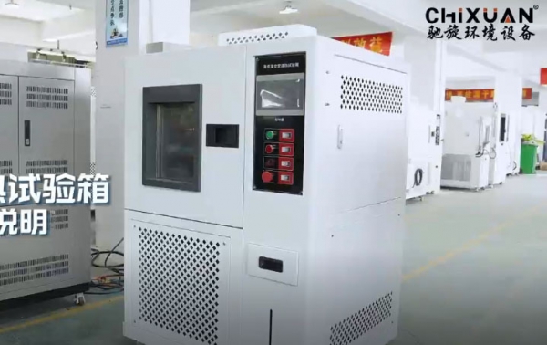 高低溫交變濕熱試驗(yàn)箱操作使用說明