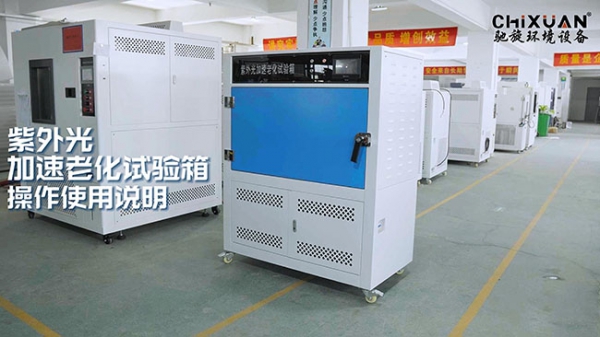 紫外光加速老化試驗(yàn)箱操作使用說明