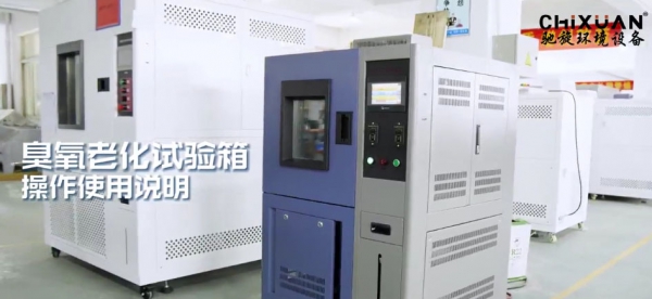 臭氧老化試驗(yàn)箱操作使用說明